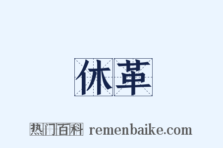 休革是什么意思的图片